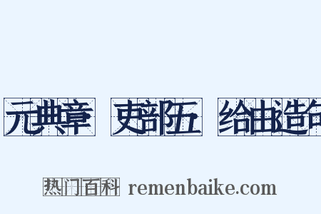 元典章·吏部五·给由造句是什么意思的图片